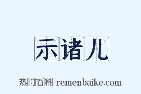示诸儿是什么意思的图片